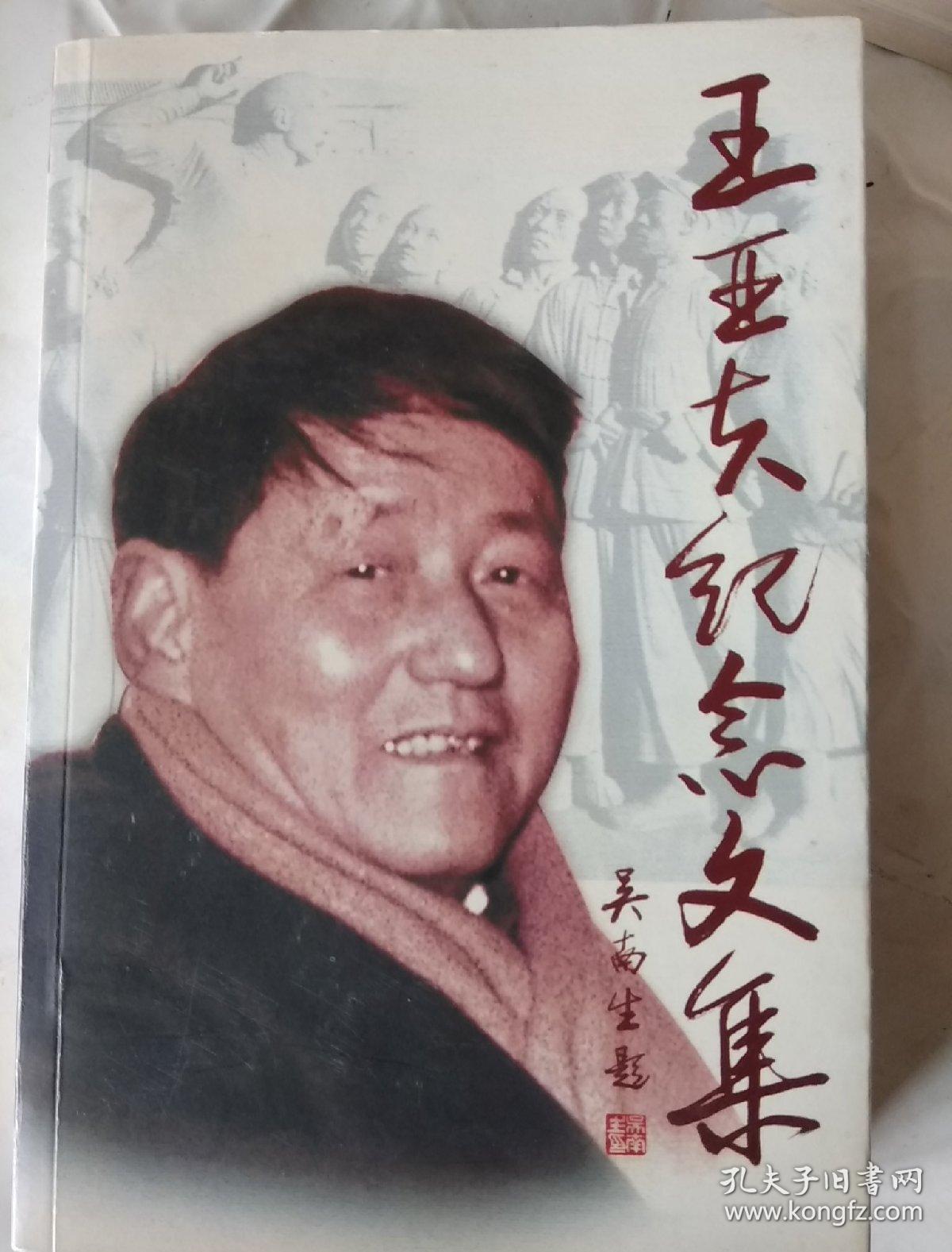 王亚夫纪念文集 书前选用很多照片 提供目录书影