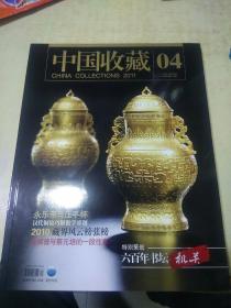 中国收藏2011年第4期（2011.4）