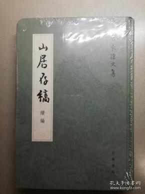 山居 存 稿续编:唐长孺文集