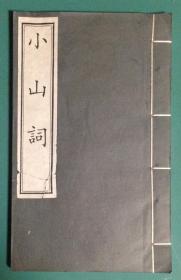 小山词-中国书店1997年木板刷印