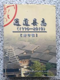 通道县志 1996〜2010 评审稿