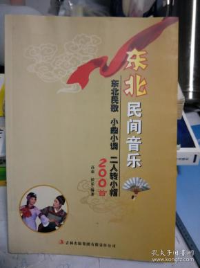 东北民间音乐东北民歌小曲小调二人转小帽