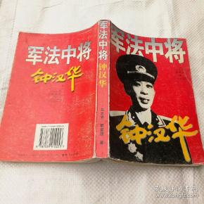 军法中将钟汉华