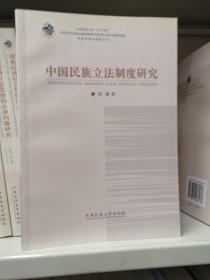 中国民族立法制度研究