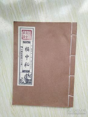 中国象棋四大古谱 橘中秘(下卷)