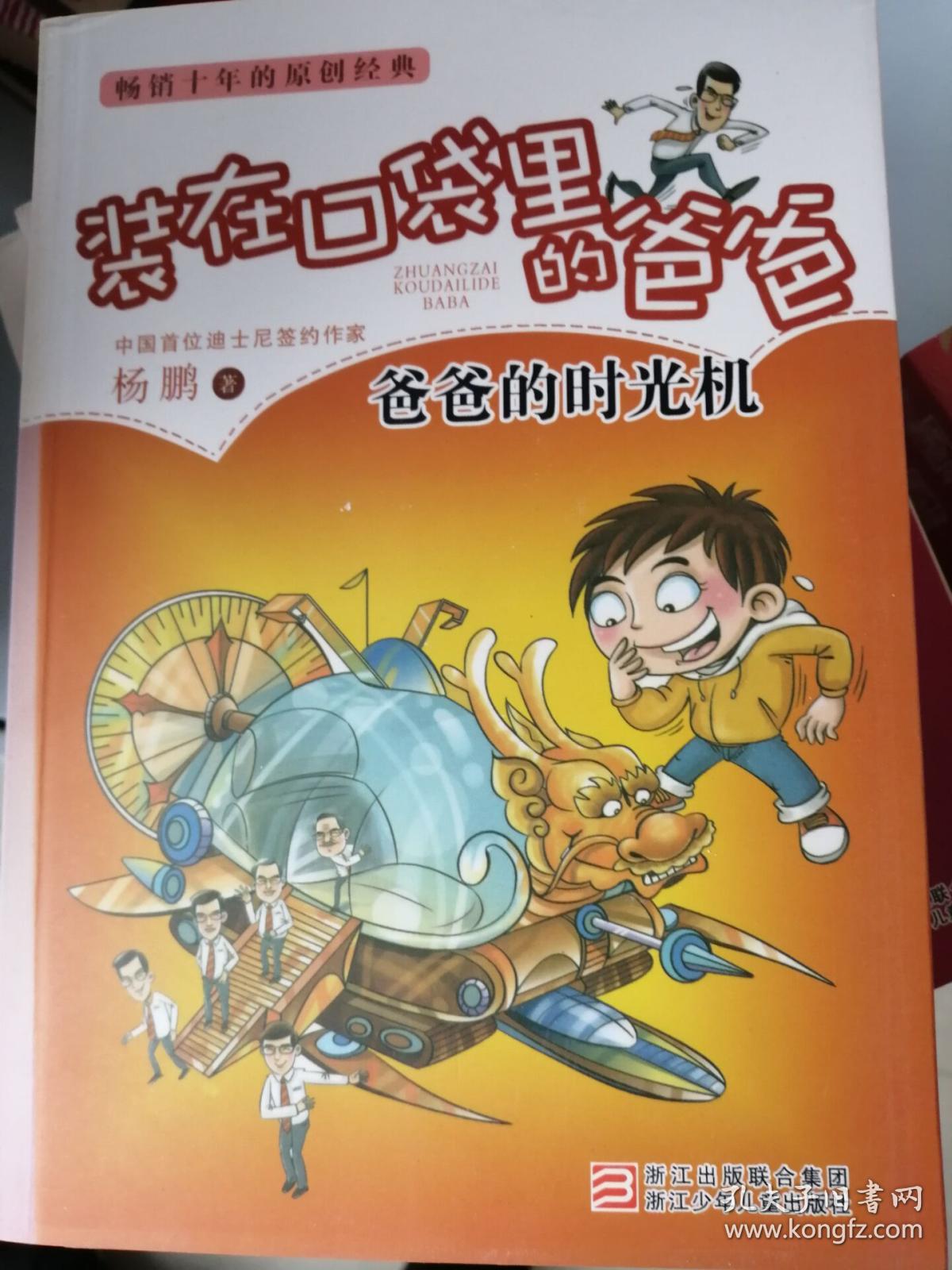 装在口袋里的爸爸:爸爸的时光机(畅销十五年的原创经典 中国首位