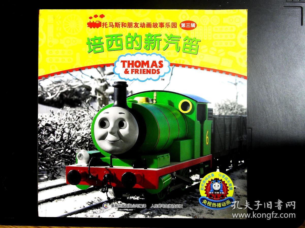 托马斯和朋友动画故事乐园 第三辑:培西的新汽笛 亨利和许愿树 二册合
