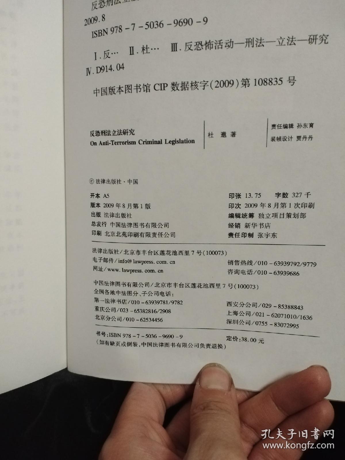 反恐刑法立法研究_杜邈 著_孔夫子旧书网