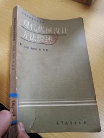 现代机械设计方法综述