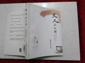 文人品豆腐  (32开)  馆藏书