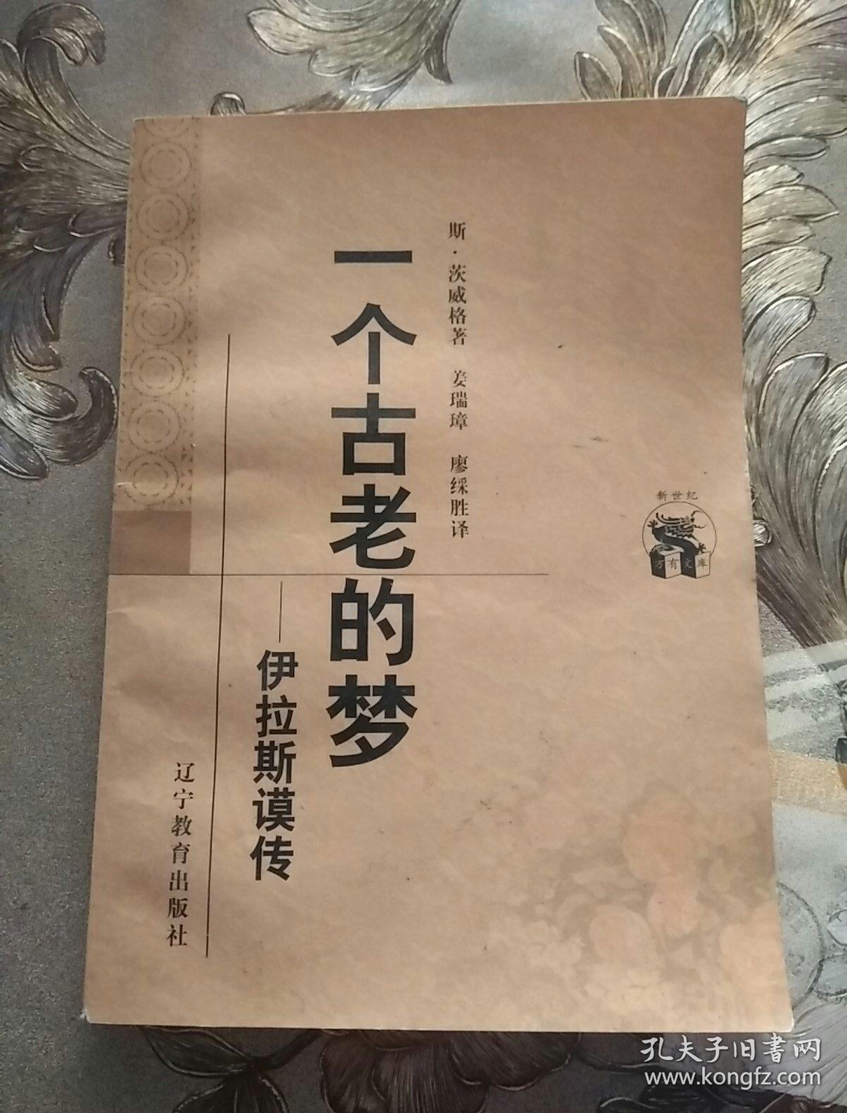 一个古老的梦:伊拉斯谟传
