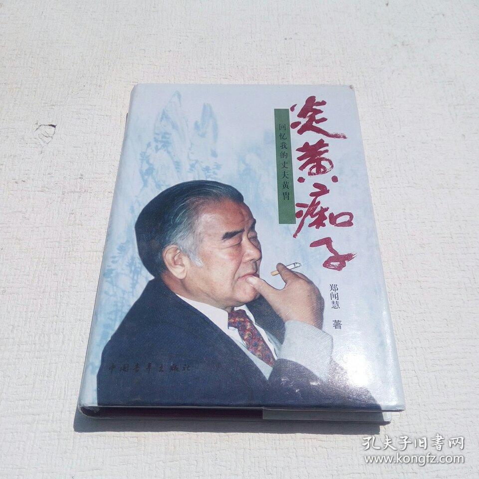 炎黄痴子:回忆我的丈夫黄胄