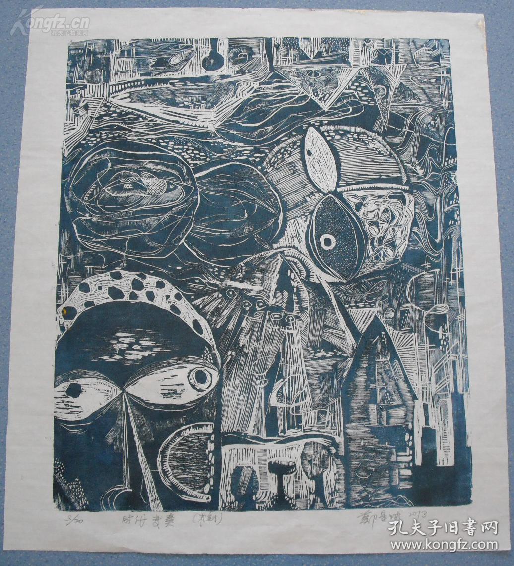 当代著名版画家郑星球版画时代变奏一幅保真