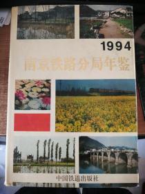 南京铁路分局年鉴1994