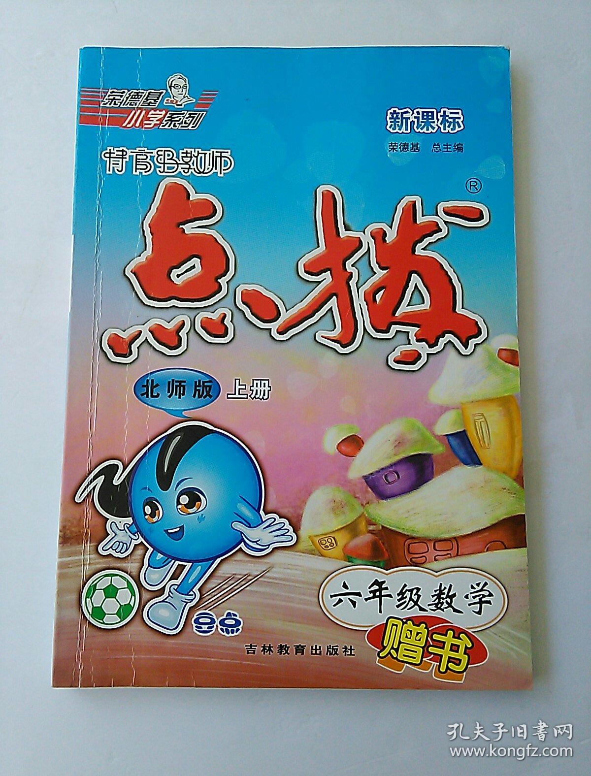 点拨 六年级 数学 上册 (北师版)