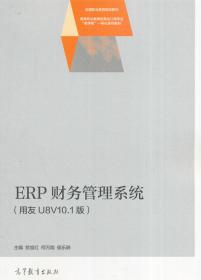 ERP财务管理系统（用友U8V10.1版） 贺旭红 何 侯乐鹃 9787040465297