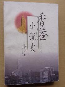 香港小说史 第一卷
