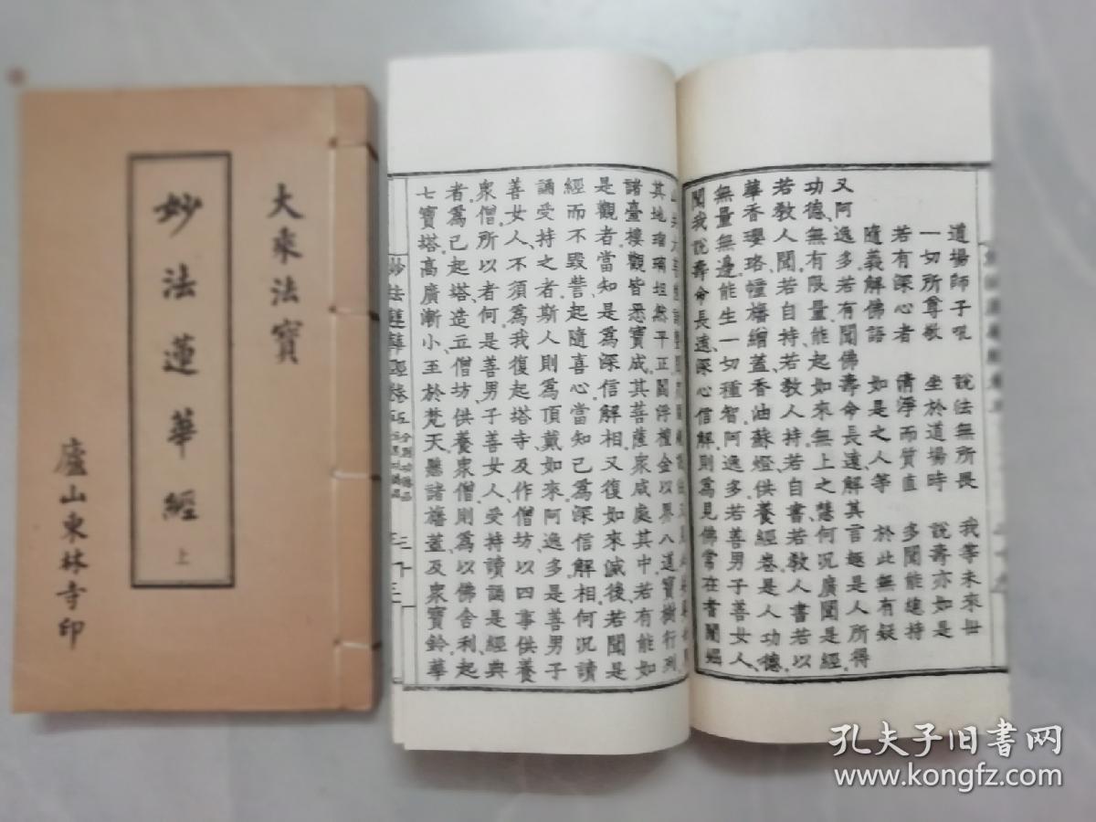 线装书:妙法莲华经 上下册