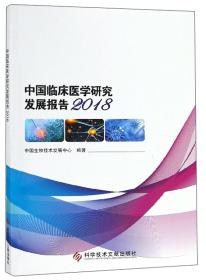 中国临床医学研究发展报告:2018