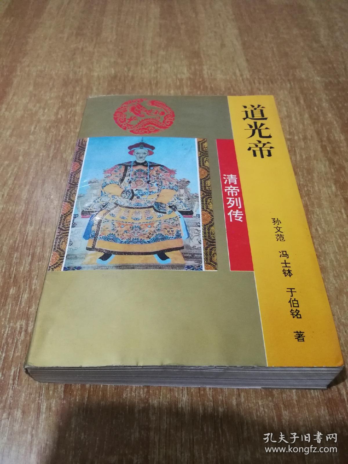 道光帝 清帝列传