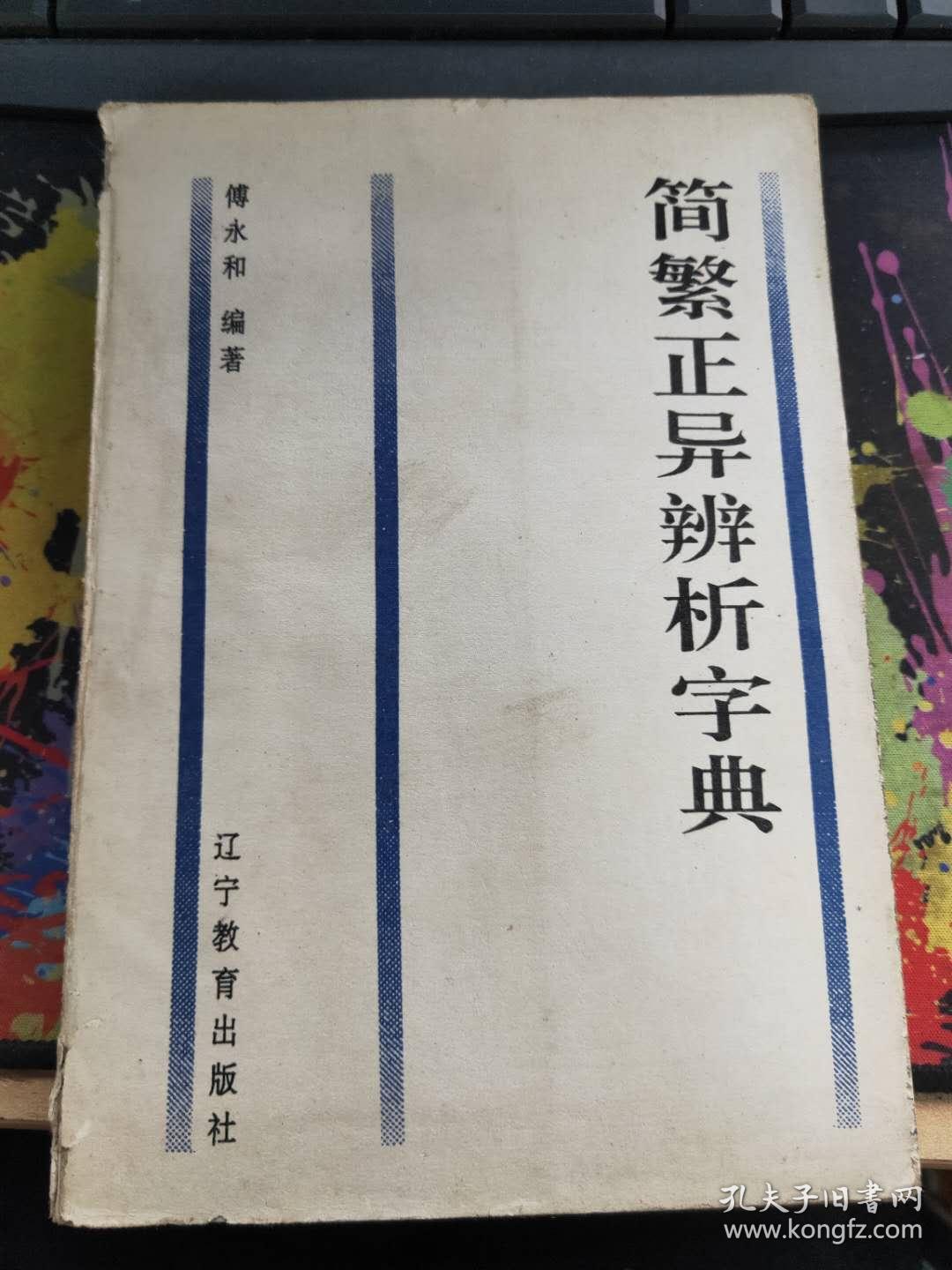 简繁正异辨析字典