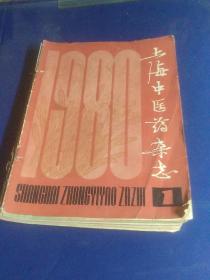 上海中医杂志（1980年上半年）