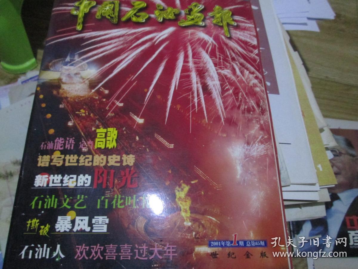 中国石油画报杂志2001年第1期(总第65期)