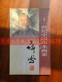 二十一世纪中国山水画家 聂凤【折页画册】