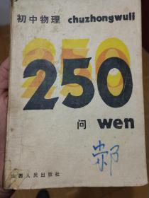 初中物理250问