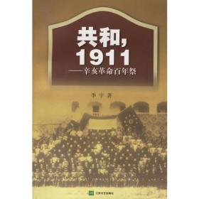 共和，1911：辛亥革命百年祭