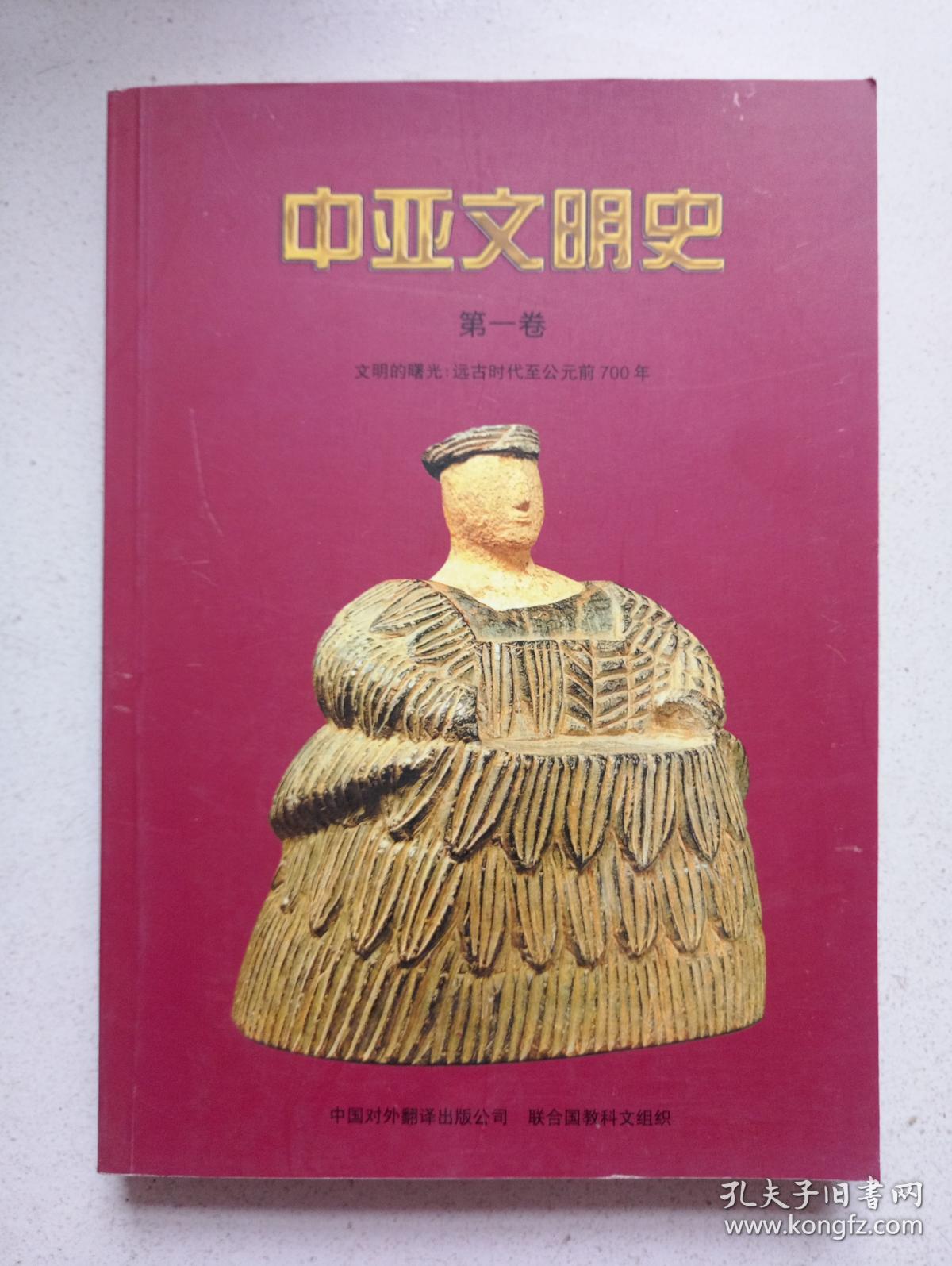 中亚文明史(第1卷):文明的曙光:远古时代至公元前700年