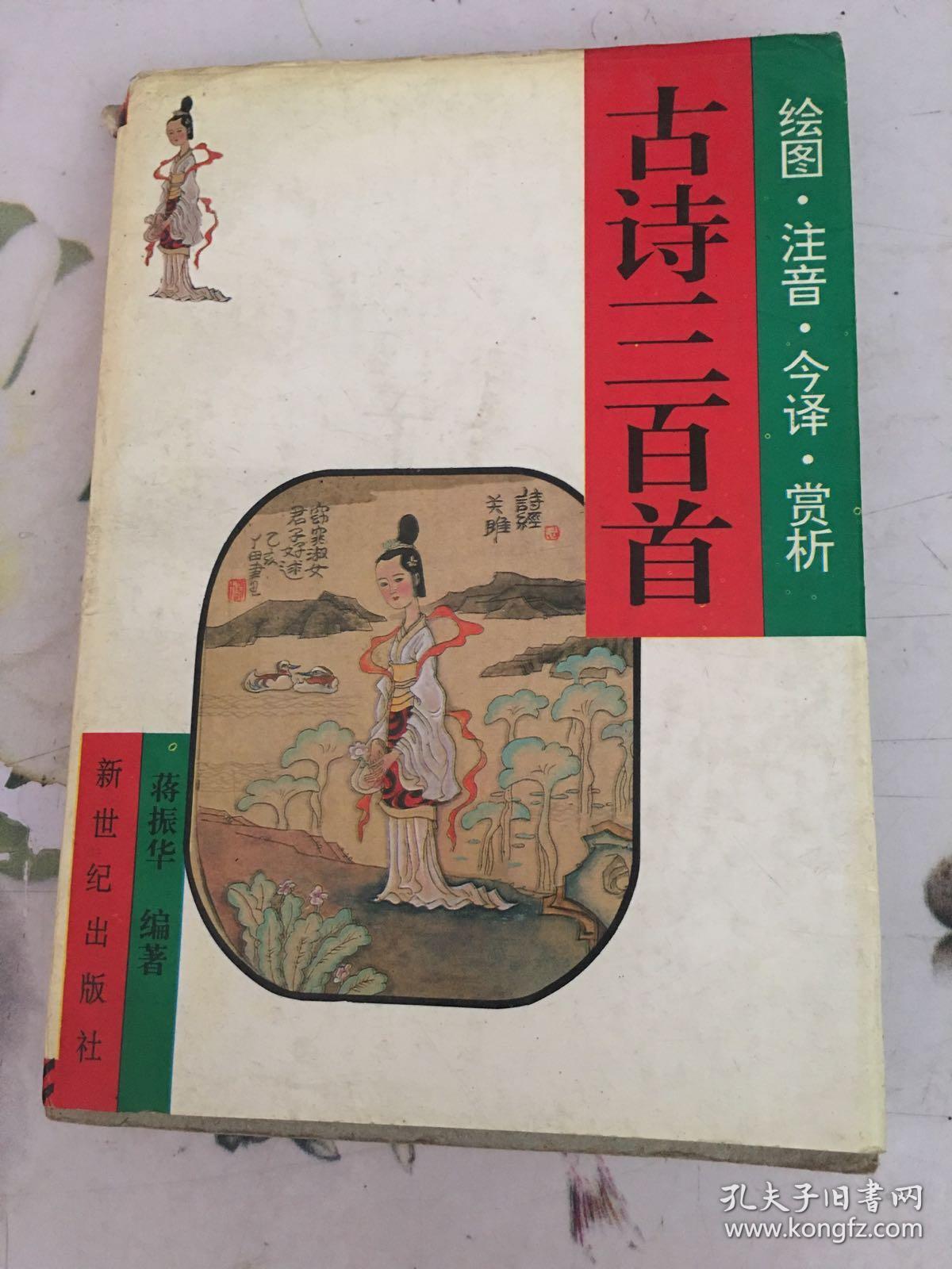 古诗三百首:绘图·注音·今译·赏析