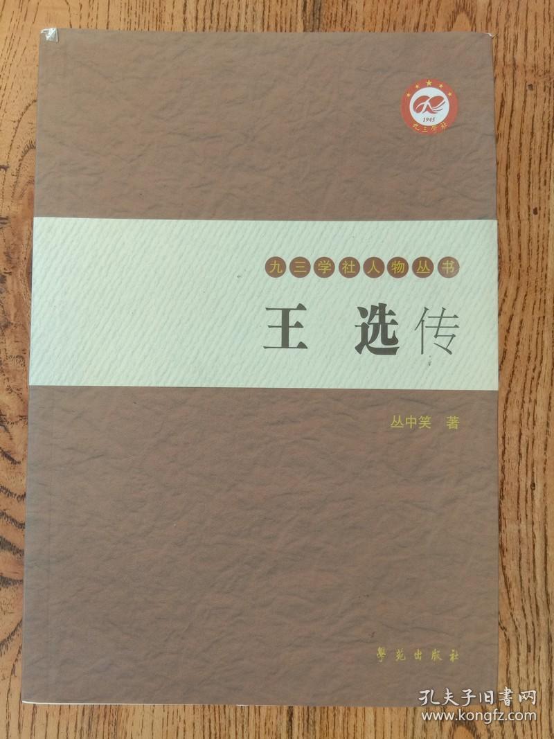 王选传【九三学社人物丛书】