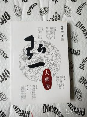 《弘一大师传》.c00708a