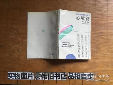 中国现代散文精粹类编之三 心境篇