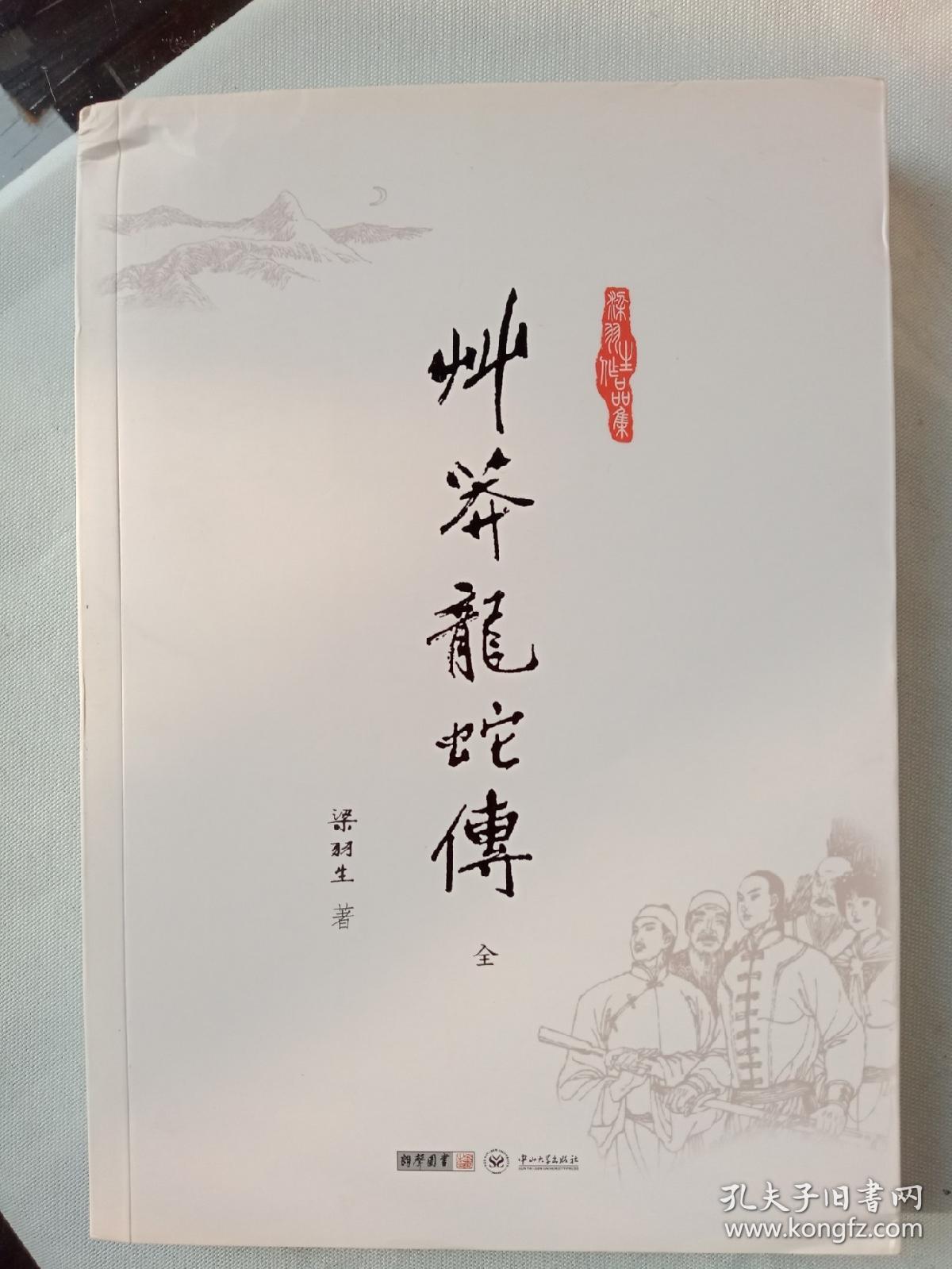 梁羽生武侠小说《草莽龙蛇传》