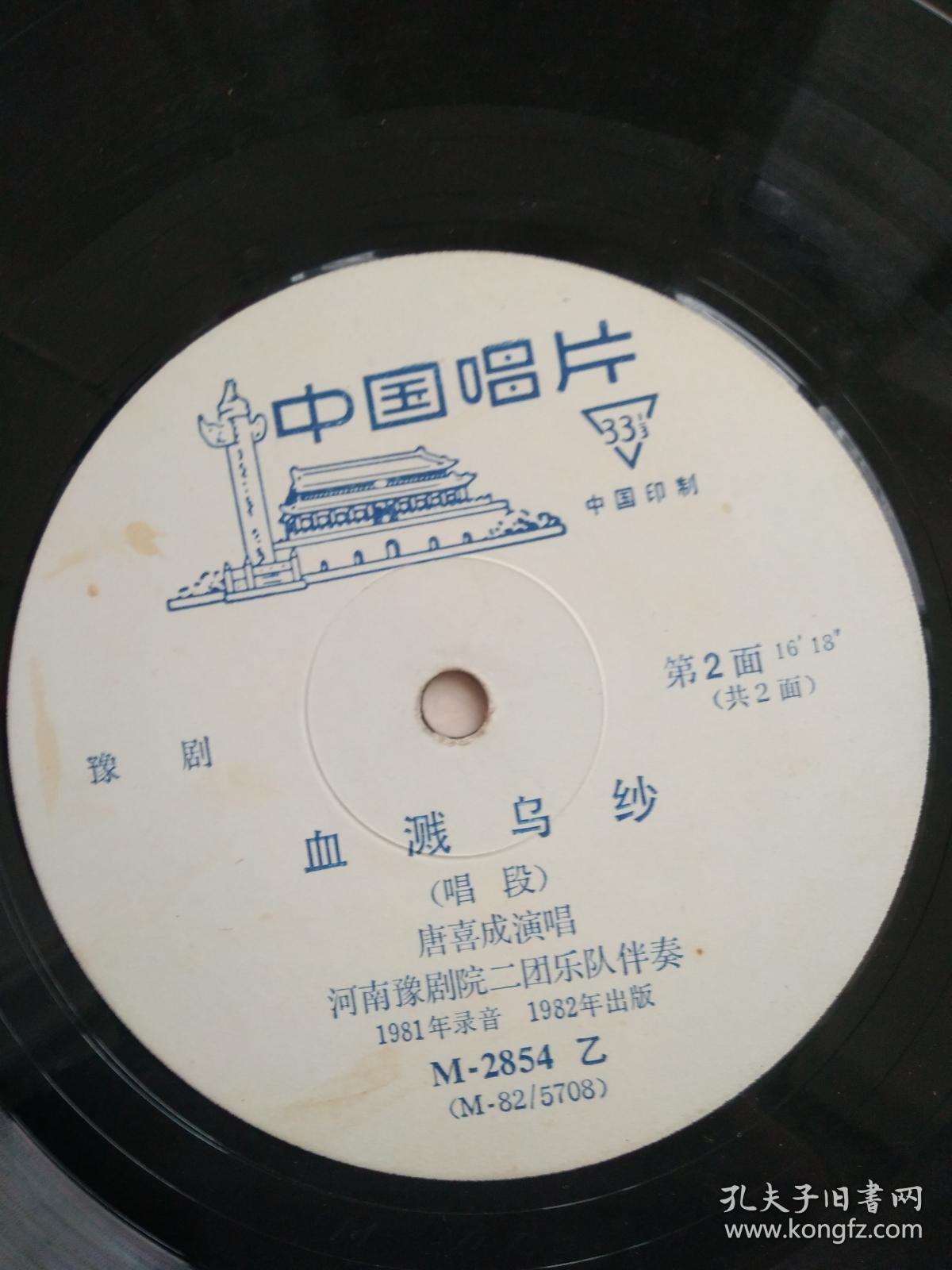 黑胶唱片-豫剧《血溅乌纱》唱段-唐喜成王素珍演唱(1张2面)