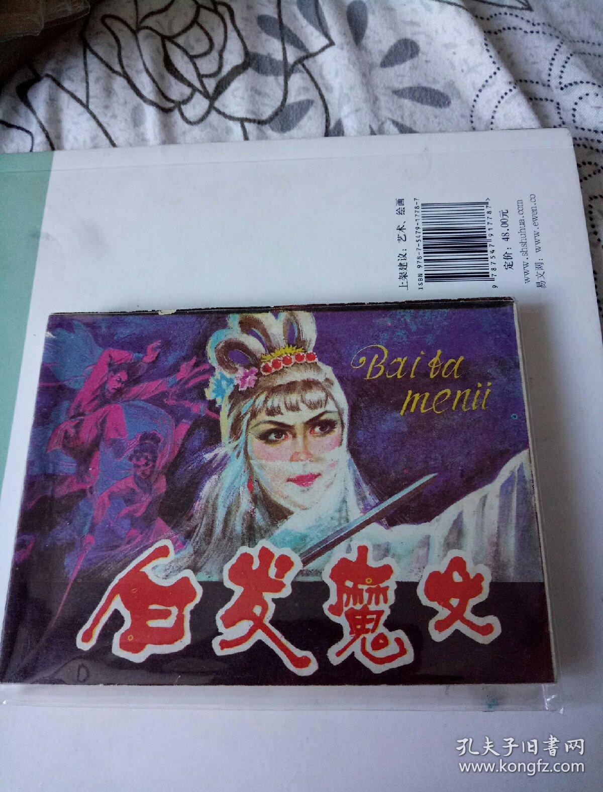 连环画 白发魔女