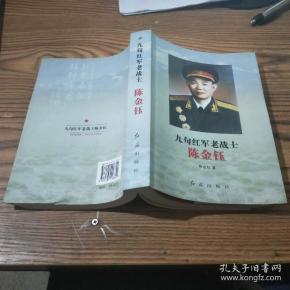 九旬红军老战士陈金钰(张焰签名铃印赠本))