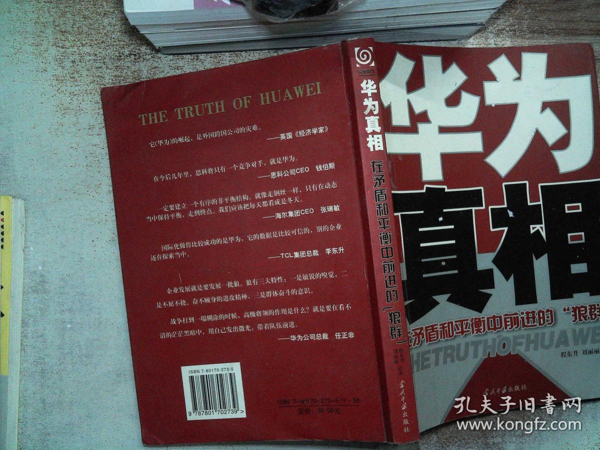 华为真相(程东升,刘丽丽 著)_简介_价格_管理书籍_孔网