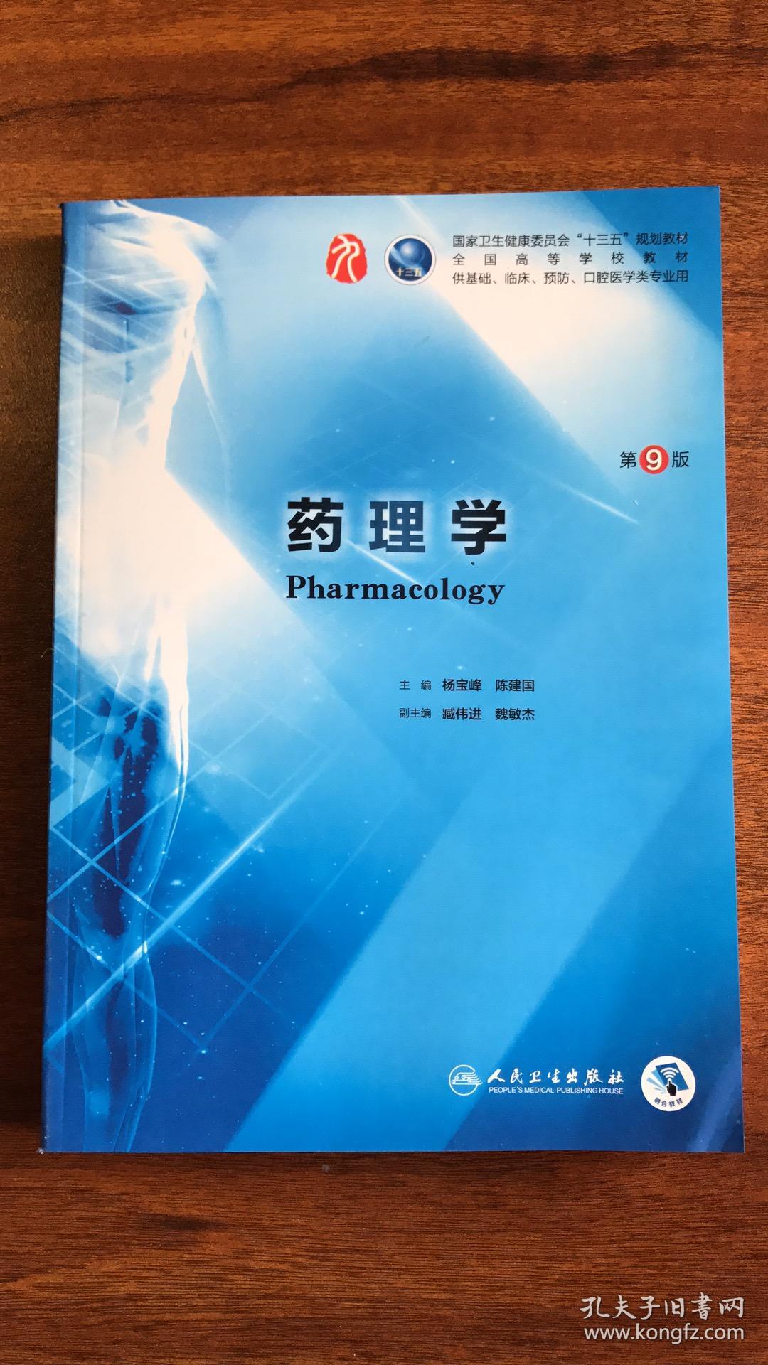药理学(第9版/本科临床/配增值)