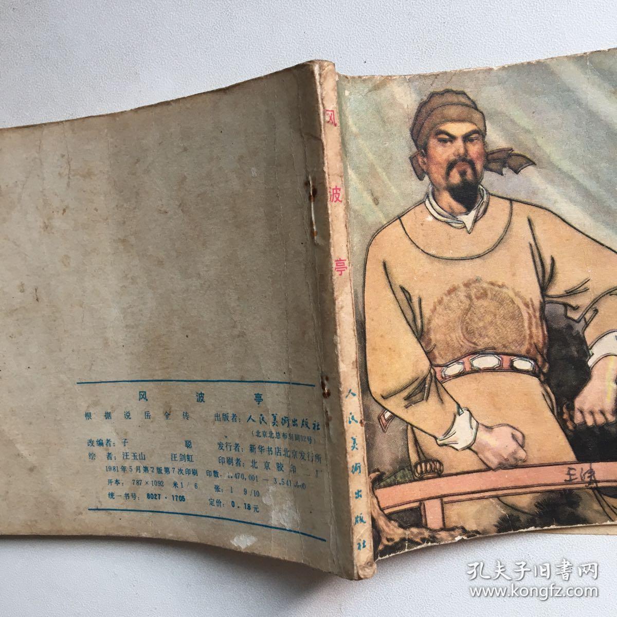 连环画:风波亭(岳传之十五)