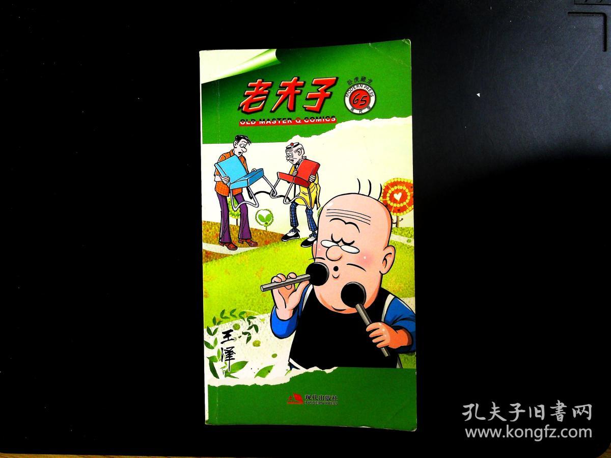 老夫子65:卧虎藏龙