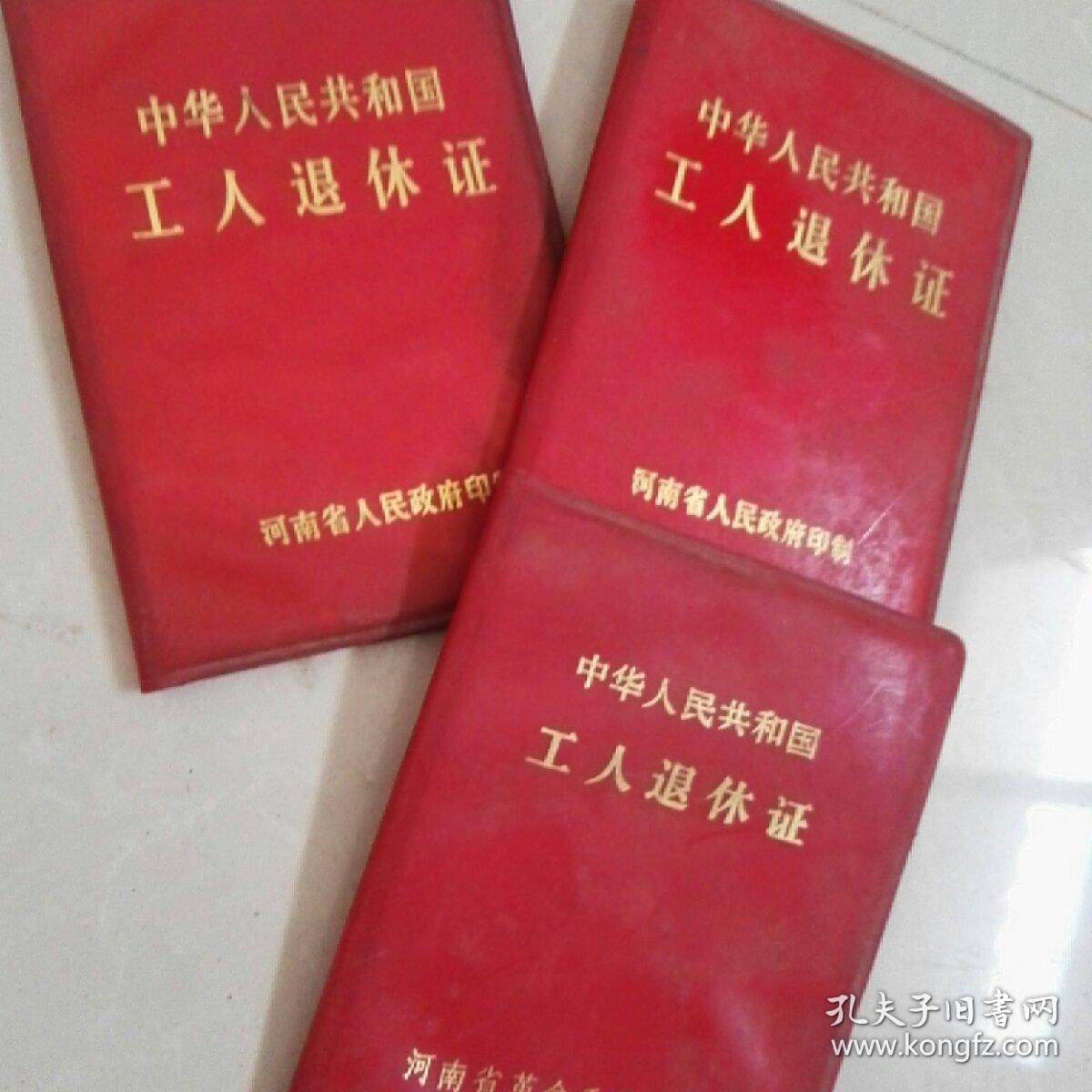 中华人民共和国工人退休证