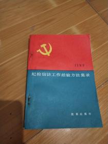 纪检信访工作经验方法集录