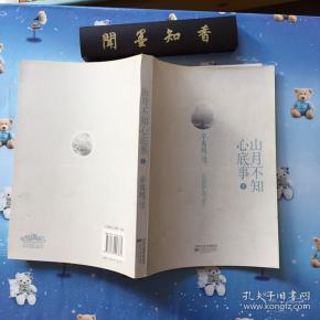 山月不知心底事(典藏版)——辛夷坞 作品