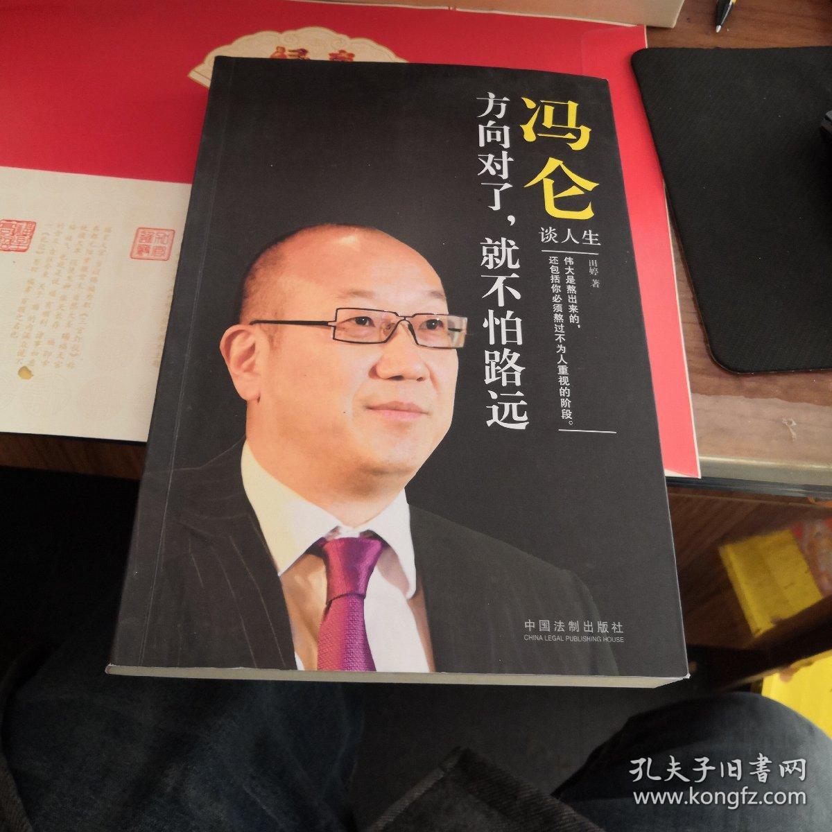 冯仑谈人生-方向对了.就不怕路远