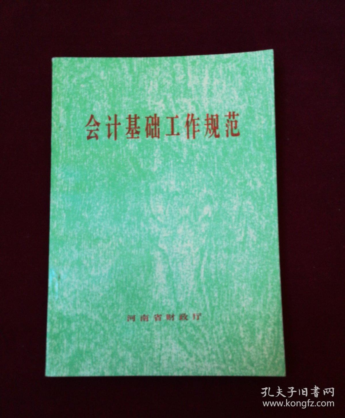 会计基础工作规范