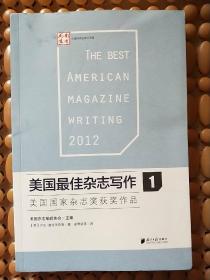 美国最佳杂志写作1：美国国家杂志奖获奖作品   一版一印
