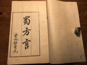四川巴蜀川渝方言史料：清末或民国刻本《蜀方言》上下卷 一册全 薆园丛书 大开本 四川方言巴蜀方言 少见